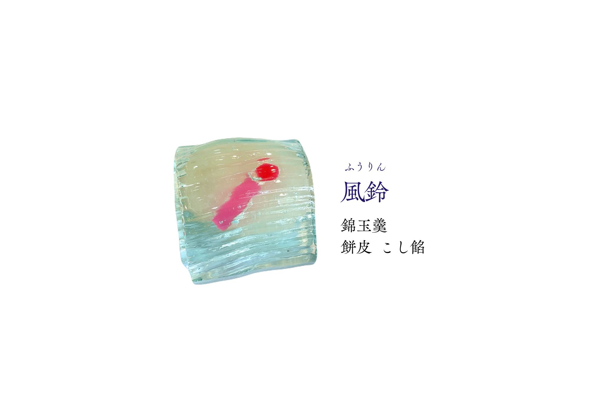 ８月和生菓子 | 紅屋重正
