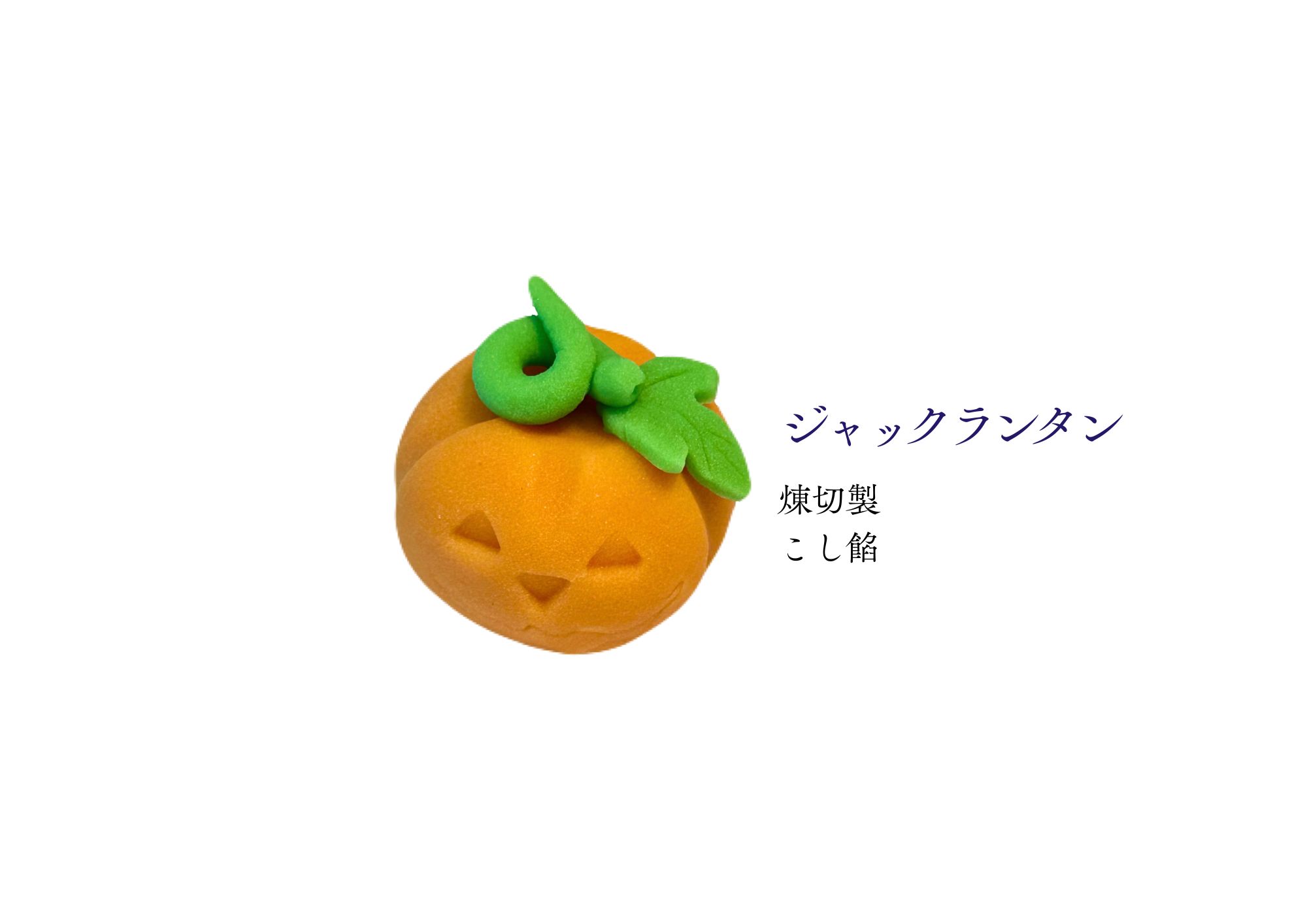 ハロウィン和生菓子 | 紅屋重正