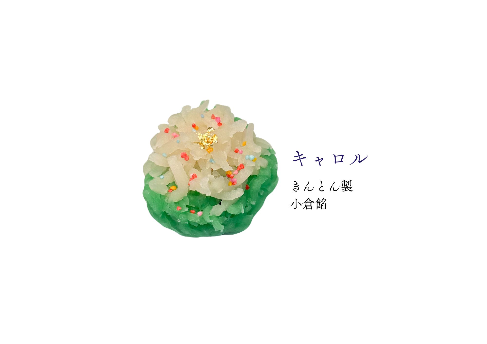 １２月の和生菓子 | 紅屋重正