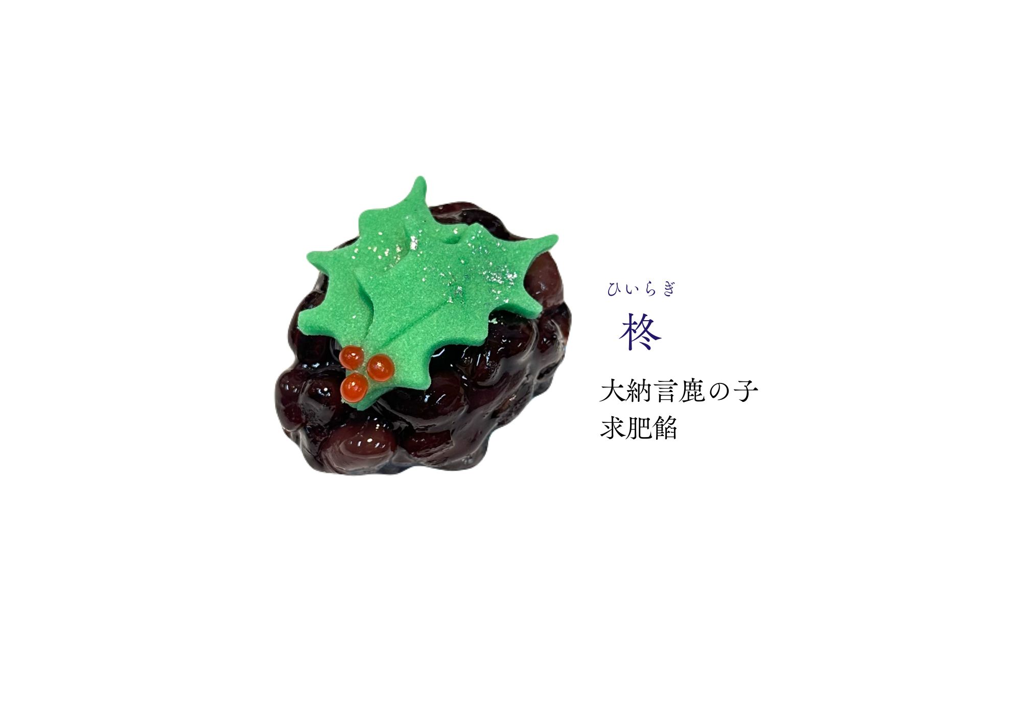クリスマスの和生菓子 | 紅屋重正