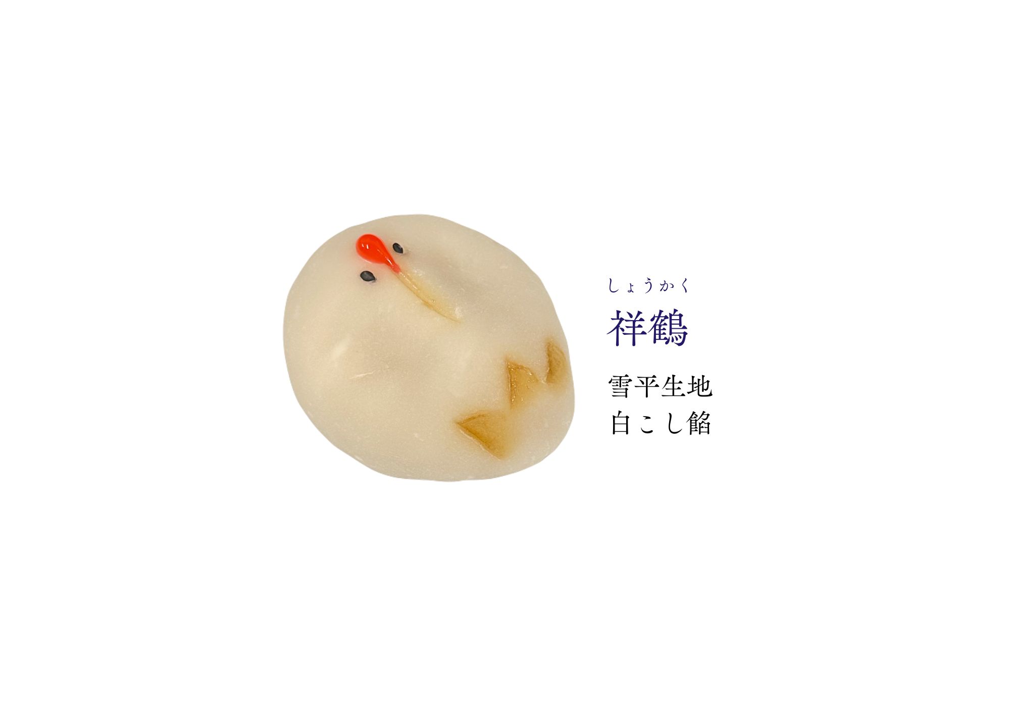 正月の和生菓子 | 紅屋重正