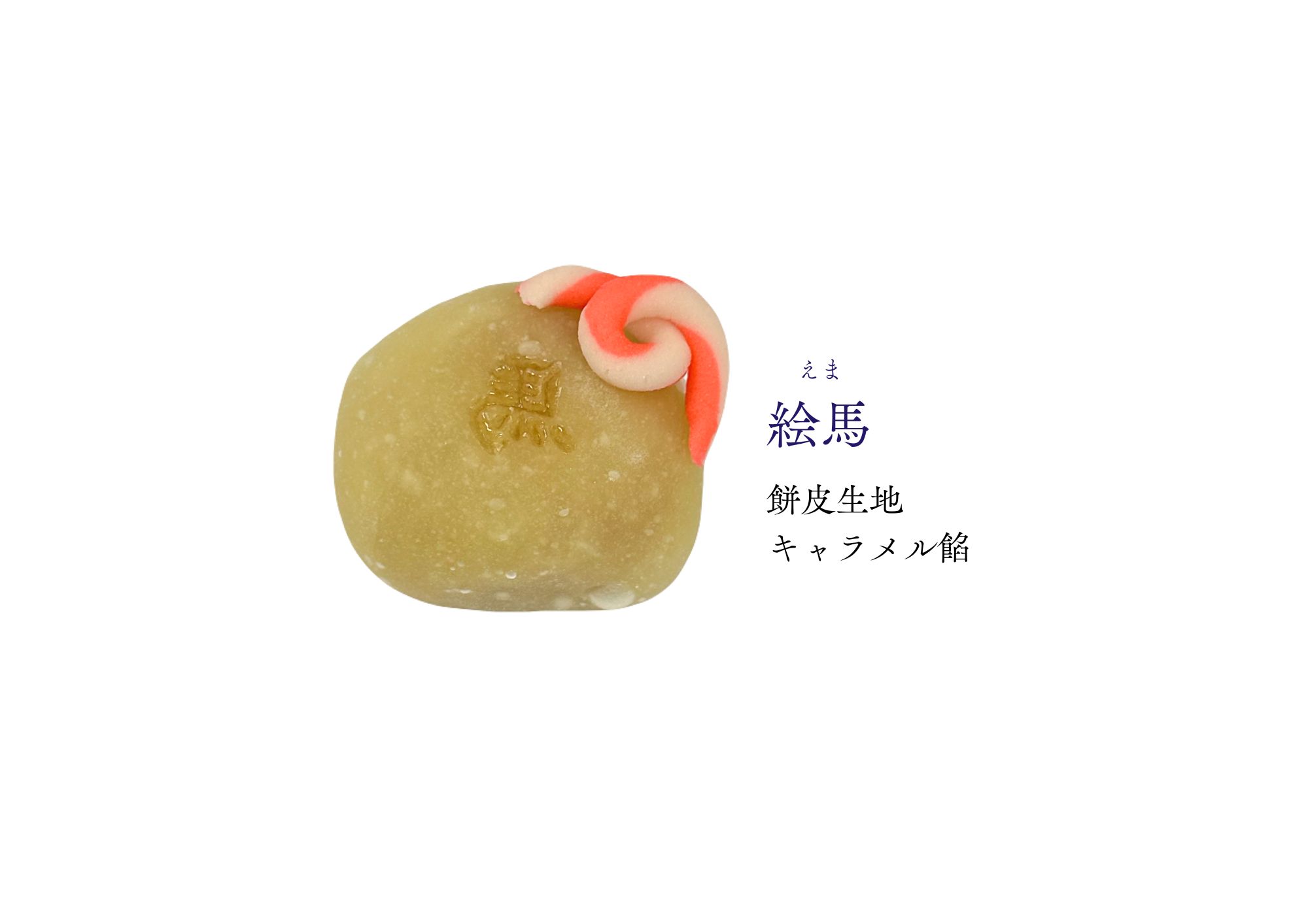 正月の和生菓子 | 紅屋重正