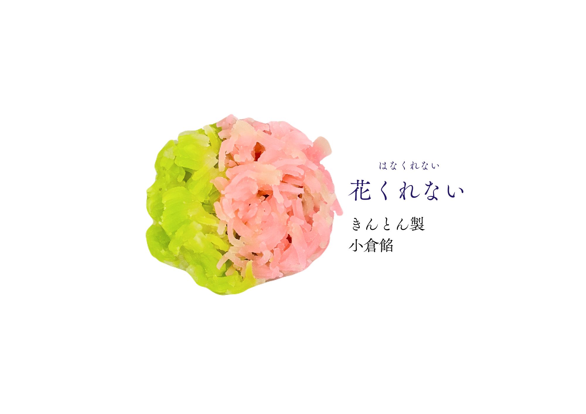 卯月 和生菓子 | 紅屋重正