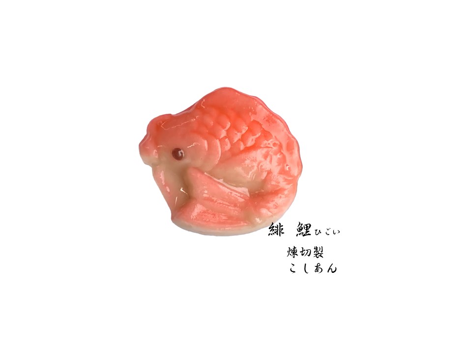 端午の節句和生菓子 | 紅屋重正