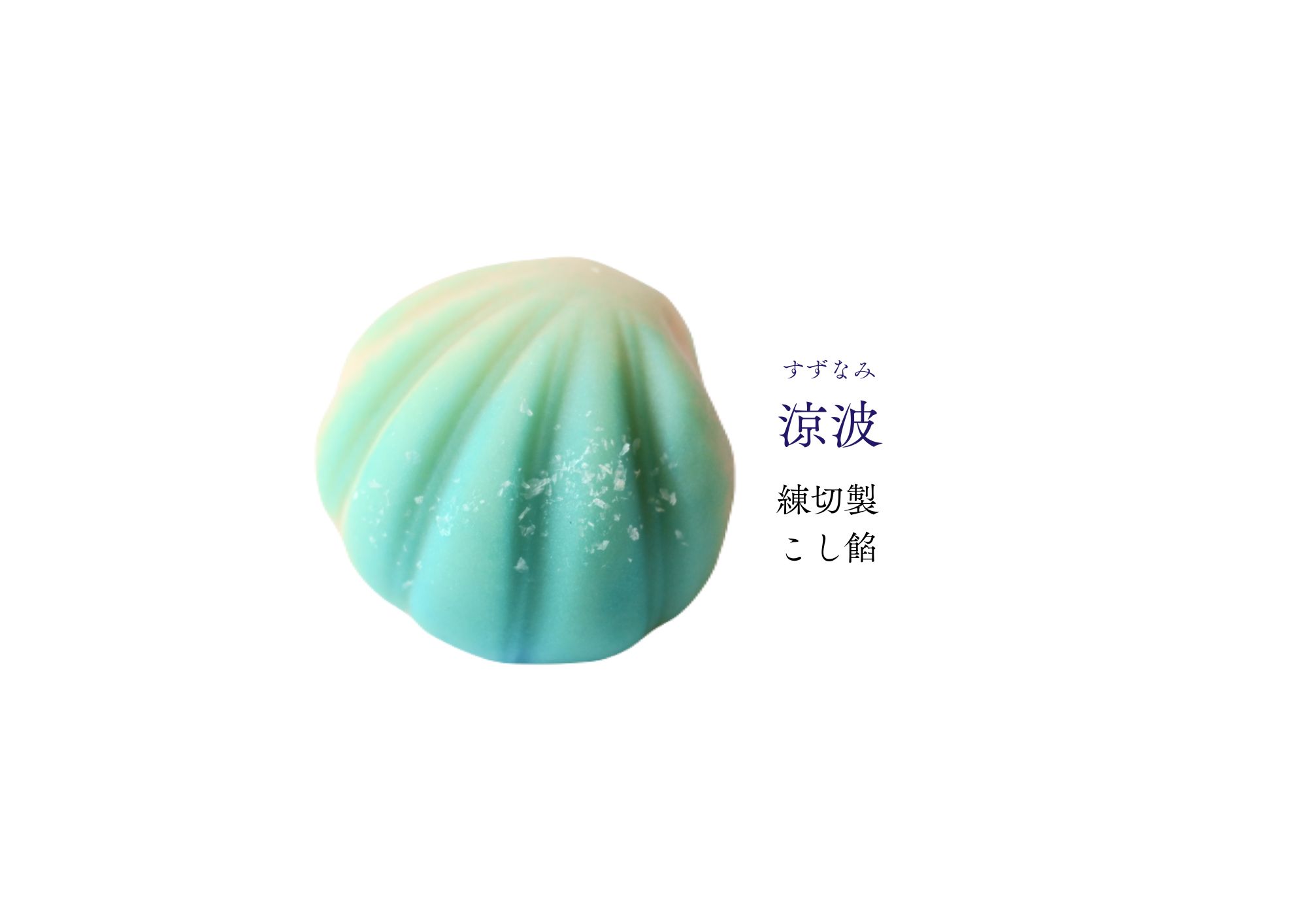文月 和生菓子 | 紅屋重正