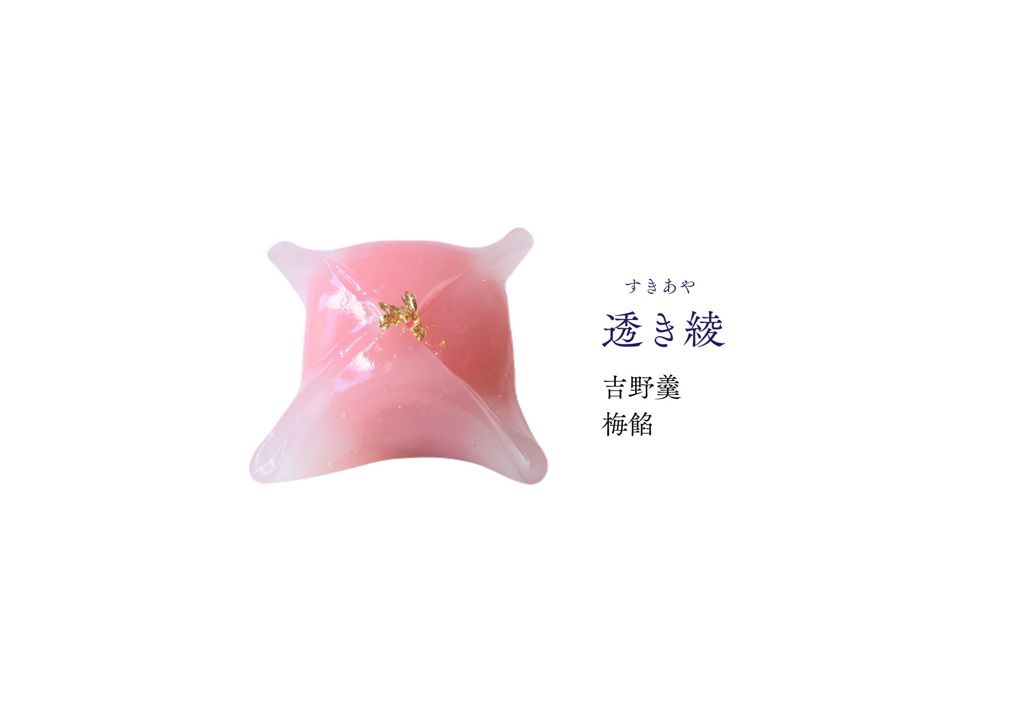 葉月 和生菓子 | 紅屋重正