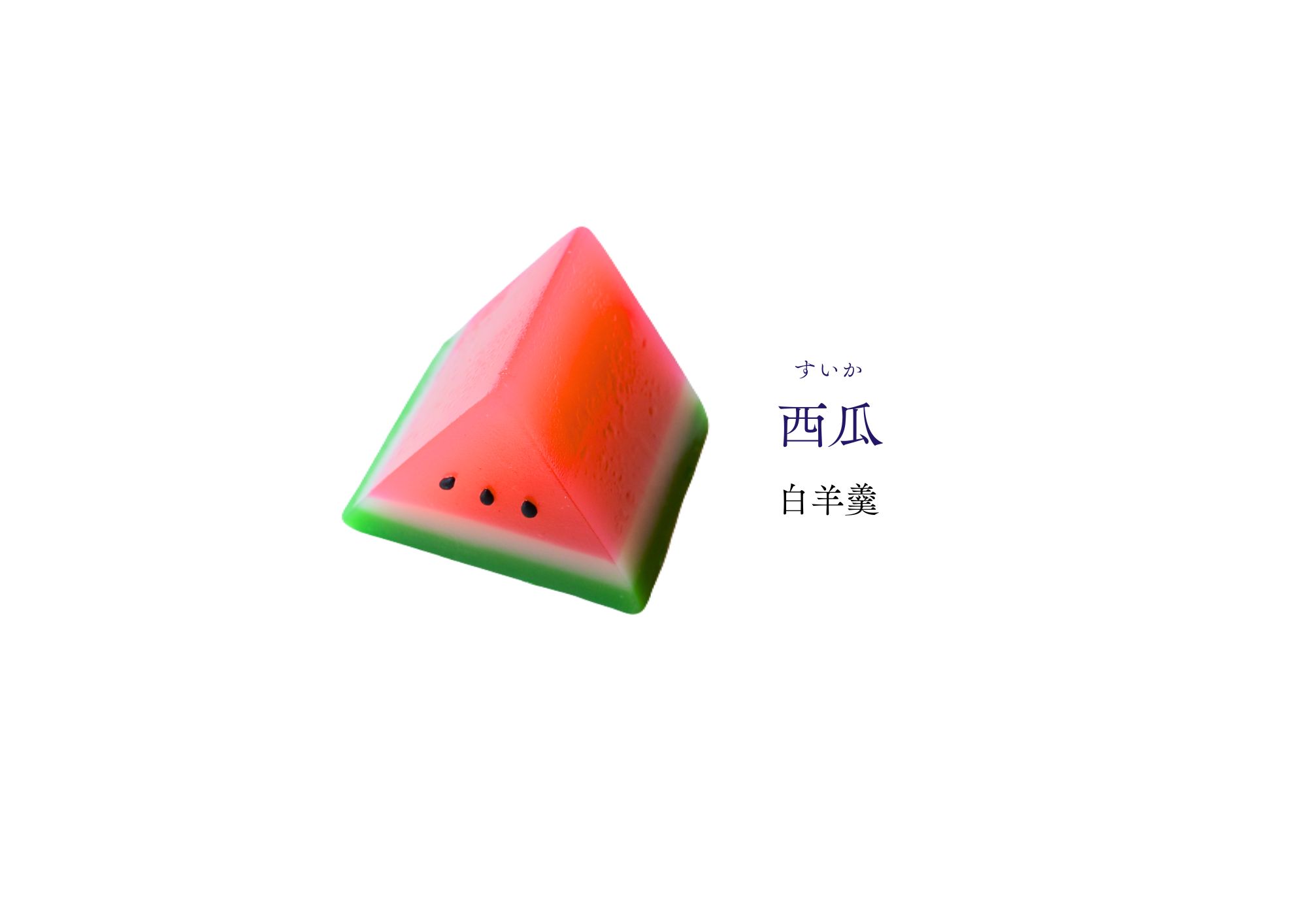葉月 和生菓子 | 紅屋重正