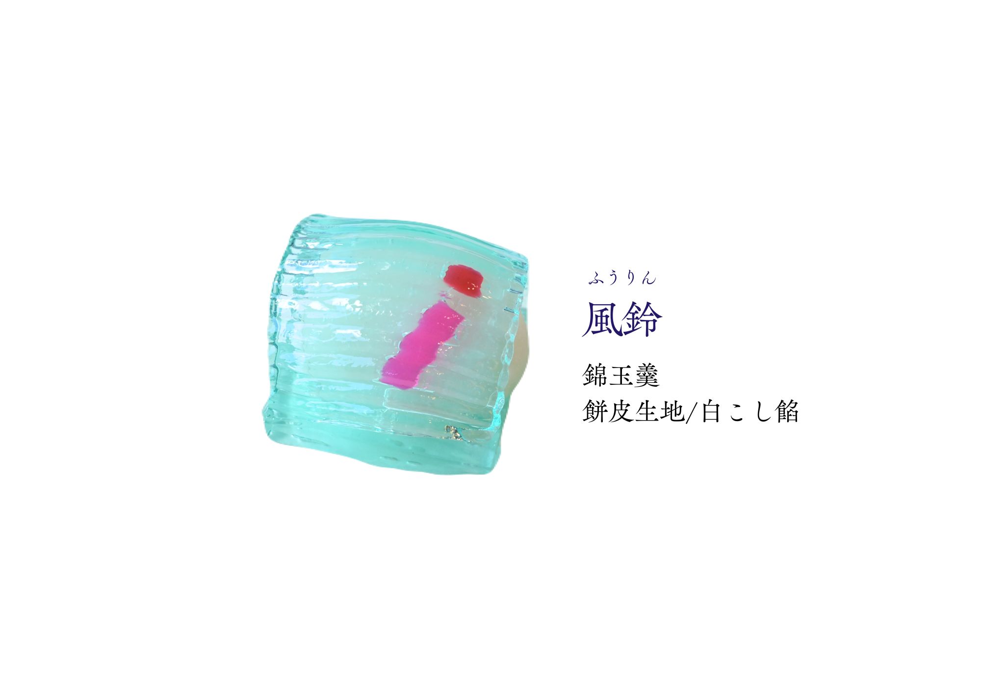 葉月 和生菓子 | 紅屋重正