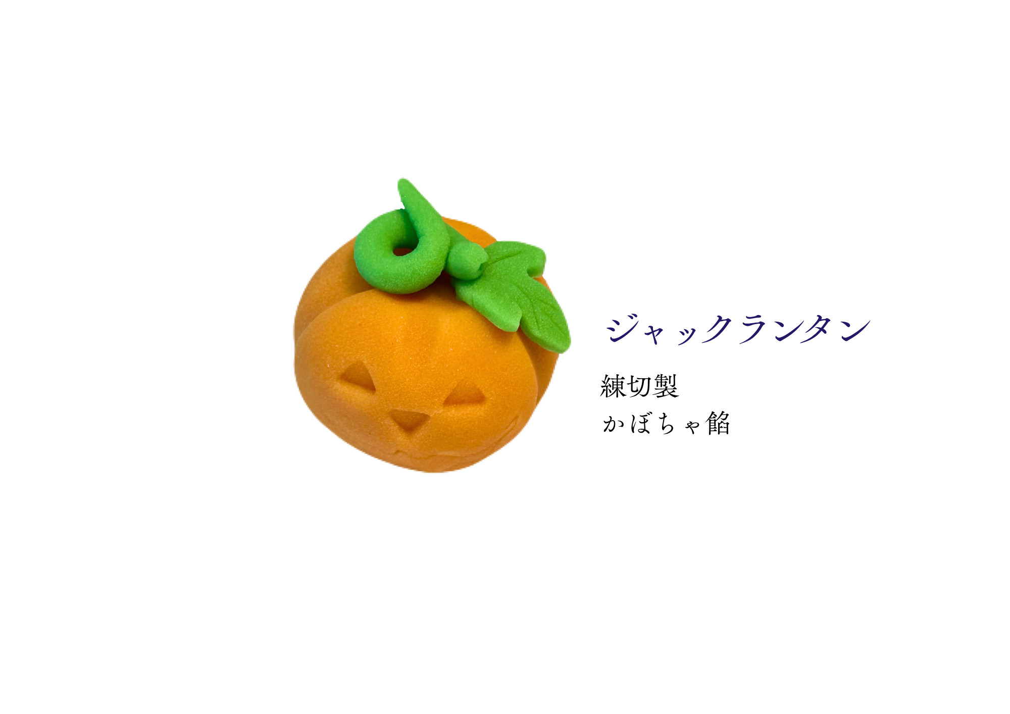 ハロウィン和生菓子 | 紅屋重正