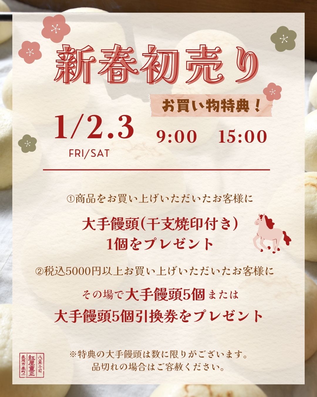 新春初売りのお知らせ | 紅屋重正