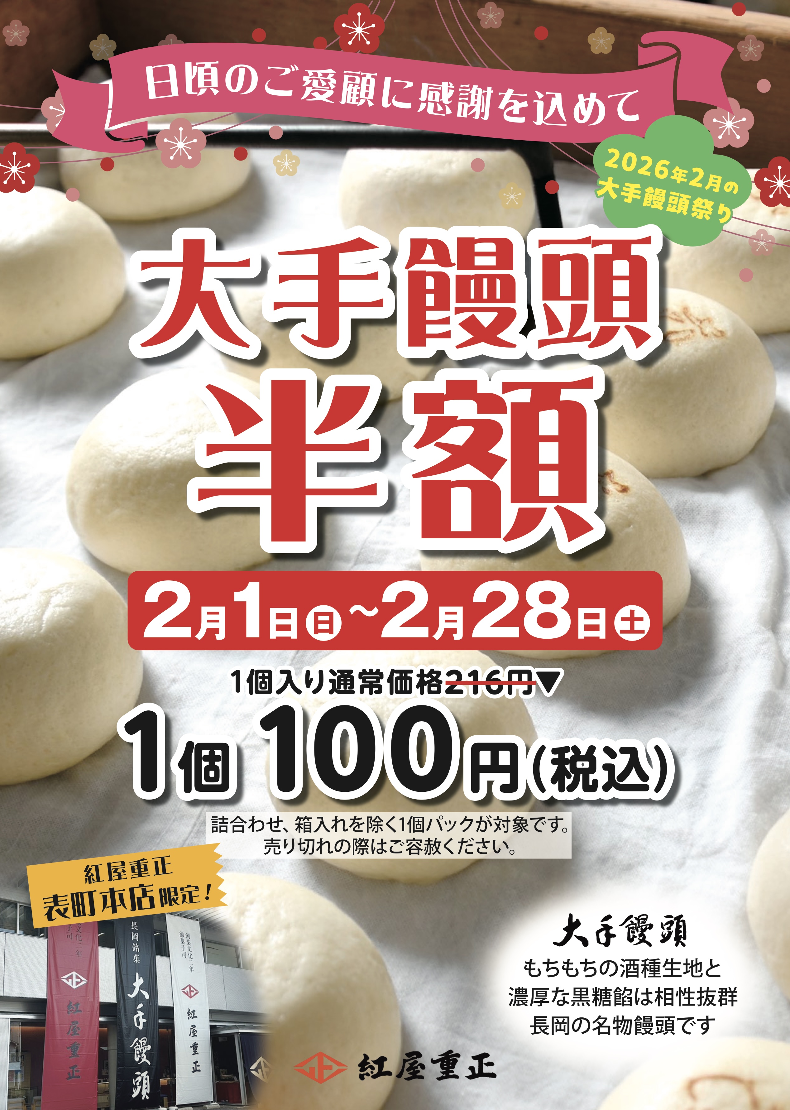 【表町本店限定】大手饅頭半額イベントのお知らせ | 紅屋重正