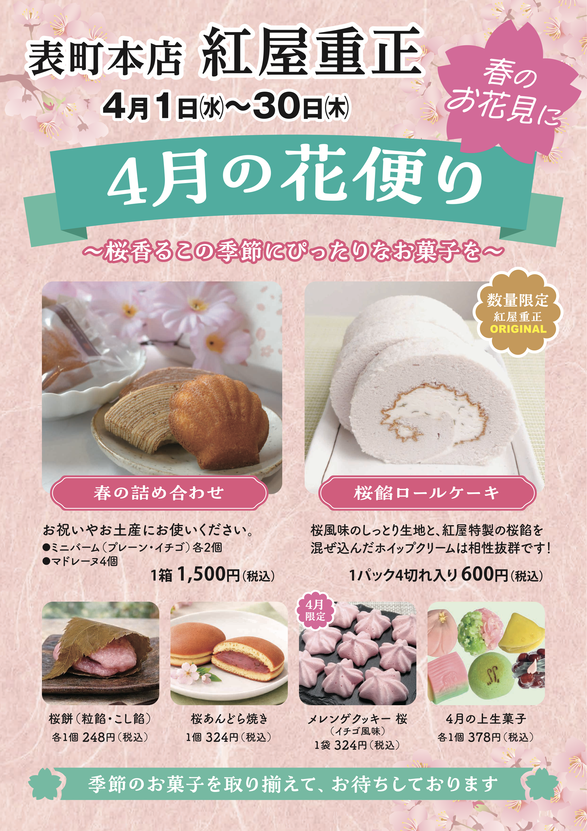 【表町本店 4月の花便り】 新商品･おすすめ商品のお知らせ | 紅屋重正